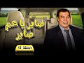 مسلسل صابر ياعم صابر | الحلقة 13 الثالثة عشر كاملة HD | فريد شوقي - كريمة مختار