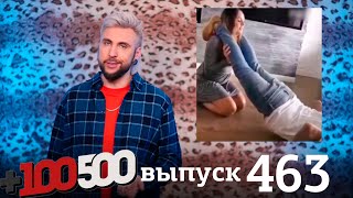 +100500 | Выпуск 463