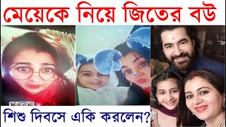 মযক নয জতর বউ শশ দবস য করলন Jeet Wife Mohona & Daughter Navanya On Children Day 2021