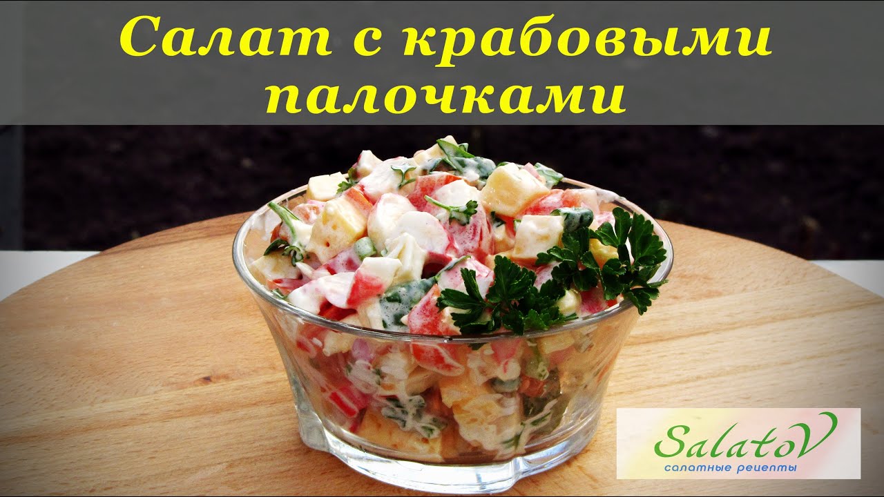Салаты с крабовыми палочками рецепты с простые и вкусные и недорогие Салаты с крабовыми палочками рецепты с простые и вкусные и недорогие