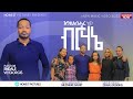 #እግዚአብሔር ነው ብርሃኔ/Egziabeher new brhane/ፓስተር እንዳለ ወ/ጊዮርጊስ/January 16/2022