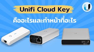 Ubiquiti Unifi Cloud Key คออะไร ใชงานยงไง เรามาทำความรจก