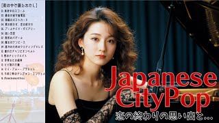 80S City Pop恋の終わりの記憶と共に - 雨の中でおどるわたし - Clic City Pop Playlist For Autumn Halloween 曲あり