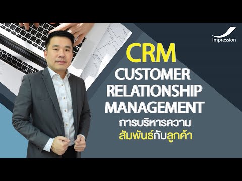CRM Customer Relationship Management (การบริหารความสัมพันธ์กับลูกค้า) EP. 1