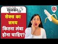 Normal Sex Time | Premature Ejaculation Types, Causes, Treatment | शीघ्रपतन | Lets Talk Khulkar Ep 5