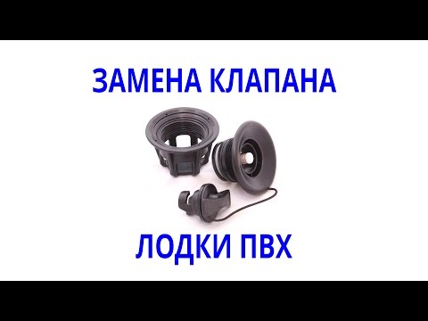 на всех лодках пвх можно заменить клапан на всех лодках пвх можно заменить клапан