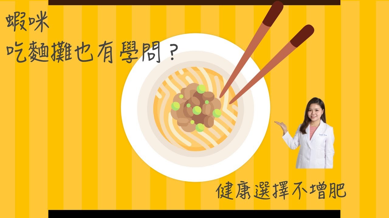 營養師有「樺」要說 單元二