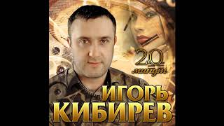 Игорь Кибирев - 20 Минут - 2020!