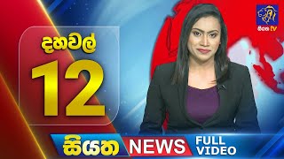 Siyatha News | 12.00 PM | 07 - 07 - 2025