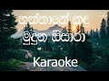 Hanthane Kadu Muduna Sisara Karaoke (without voice) - හන්තානේ කඳු මුදුන සිසාරා