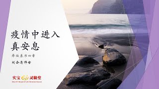 疫情中进入真安息 | Sibu611 主日崇拜 | 5&6 6 2021