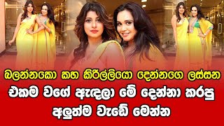 බලනනක ම කහ කරලලය දනනග ලසසන Athri Dias Gossip And Nadeesha Hemamali