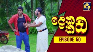 Dekada Kada || Episode 50 || 01st January 2023