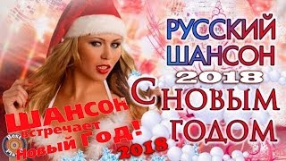 Шикарный Шансон В Новый 2018 Год / Красивые Песни И Новинки
