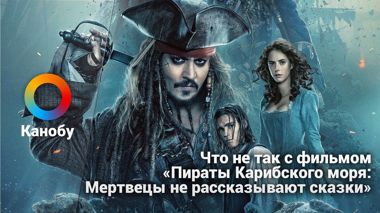 Пираты карибского моря мертвецы не рассказывают сказки фильм 2018 фото Пираты карибского моря мертвецы не рассказывают сказки фильм 2018 фото