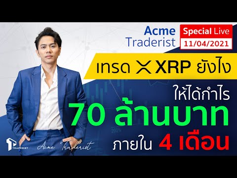 “เทรด XRP ยังไงให้ได้กำไร 70 ล้านบาทภายใน 4 เดือน” 11/04/2021