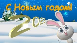 Поздравление С Новым Годом Кролика 2023.