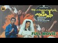 Oru Sayahnathinte Swapnam|1989 |Mukesh|Suhasini |Madhu Nedumudi Venu| Malayalam Movie|CentralTalkies