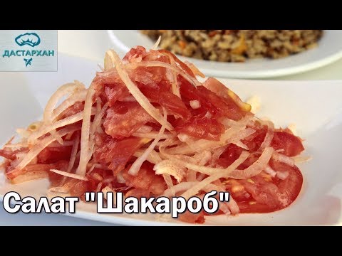 Ачичук. Шакароб. САМЫЙ ПРОСТОЙ САЛАТ! Узбекский салат к плову. Ачик чучук. Ачичук. Шакароб. САМЫЙ ПРОСТОЙ САЛАТ! Узбекский салат к плову. Ачик чучук.