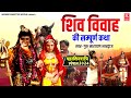 Shankar Vivah | Guru Narayan Bharadwaj The whole story of Shiva marriage Hindi Lok-katha