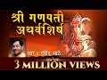 Shri Ganpati Atharvashirsha | Ravindra Sathe | Lyrical | Sagarika Bhakti