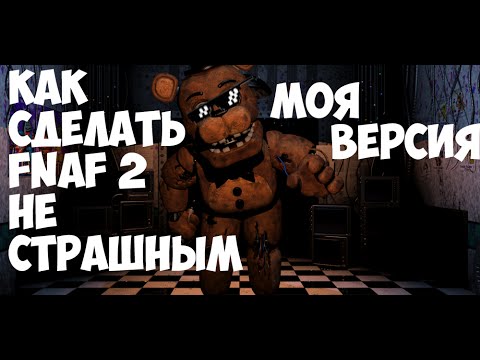 Как сделать фнаф не страшным 4 Как сделать фнаф не страшным 4