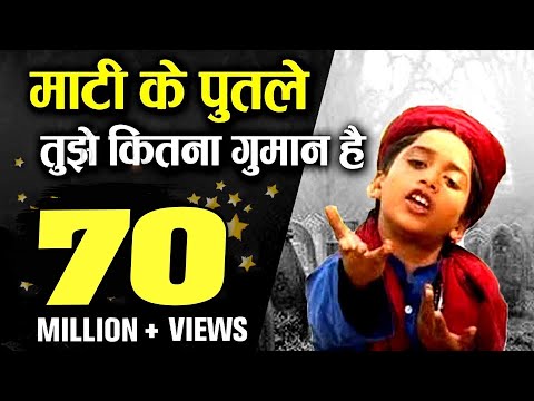 Mati Ke Putle Tujhe Kitna | Maa Tere...