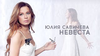 Юлия Савичева - Невеста