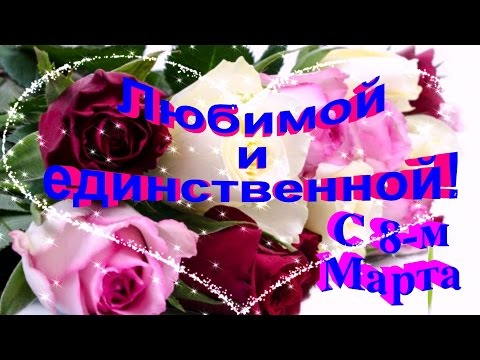 Открытки 8-марта для любимая 9 Открытки 8-марта для любимая 15