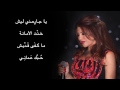 Najwa Karam - 3al Sakhra (Official Lyric Video) / نجوى كرم - عالصخرة