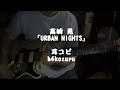 LOUDNESS 高崎晃 - URBAN NIGHTS cover (耳コピ/オケ自作)