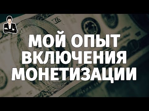 Монетизация видео на YouTube - Новичкам! Как монетизировать канал на YouTube Монетизация видео на YouTube - Новичкам! Как монетизировать канал на YouTube