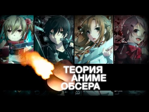 Теория Аниме Обсера - Sword Art Online 2