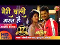 Meri Wali Mast Hai || Bhag Khesari Bhag || Khesari Lal Yadav New Bhojpuri HD Song || Hit Songs 2019