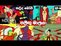 ||කවුද බෝයි සිංහලෙන් || Kauda boy sinhala |පලිඟු මාලය|Palingu malaya ||Ep-9