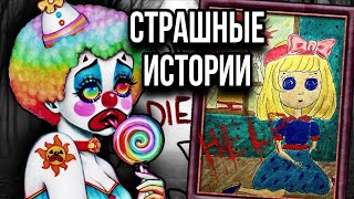 Страшные истории + арт | Кукла клоуна | Жуткие истории от Даши Рокс