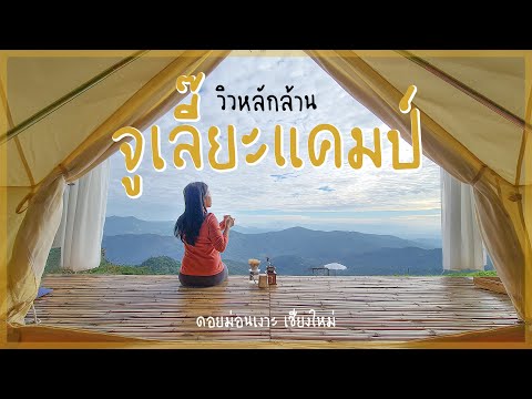 จูเลี๊ยะแคมป์ ดอยม่อนเงาะ เชียงใหม่ วิวหลักล้าน แต่ราคาถูกและเป็นส่วนตัวสุดๆๆ | BEAUTY MOUTHSY