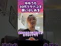 ゆゆうた、30代でタバコを吸いはじめる【DJふぉい雑談】【レペゼン】【RepezenFoxx】#shorts