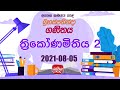 Jathika Pasala - O/L - Mathematics 05-08-2021