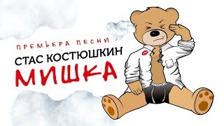 Стас Костюшкин - Мишка (Official Audio)