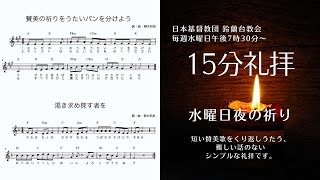 【水曜日夜の祈り】2021/11/10(水)19:30〜
