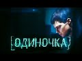Видео Одиночка (2010) Смотреть фильм онлайн в хорошем качестве Криминал  Боевик Россия
