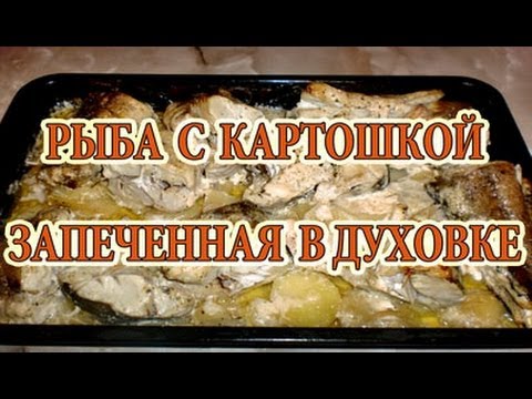 как запечь пикшу с картошкой в духовке