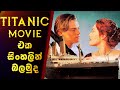Titanic Movie එක සිංහලින් Sinhala Movie Review | SL Film Review | sl cinecaps | Sinhala Film Review