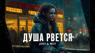 Jony & Мот - Душа Рвется | Премьера Песни 2024