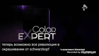 Schwarzkopf Color Expert 2017 Реклама