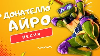 Песня Про Донателло - Айро | Черепашки-Ниндзя: Погром Мутантов Клип