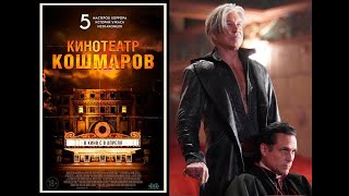 «5 Мастеров Хоррора. 5 Историй Ужаса. 5 Незнакомцев» Фильм 