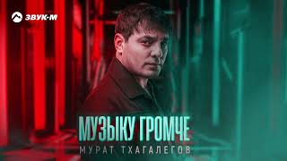Мурат Тхагалегов - Музыку Громче | Премьера Трека 2024