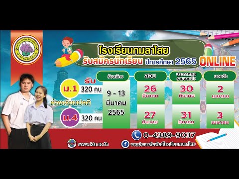 ขั้นตอนการสมัครเรียนในระบบออนไลน์ ปีการศึกษา 2564